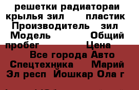 решетки радиатораи крылья зил 4331 пластик › Производитель ­ зил › Модель ­ 4 331 › Общий пробег ­ 111 111 › Цена ­ 4 000 - Все города Авто » Спецтехника   . Марий Эл респ.,Йошкар-Ола г.